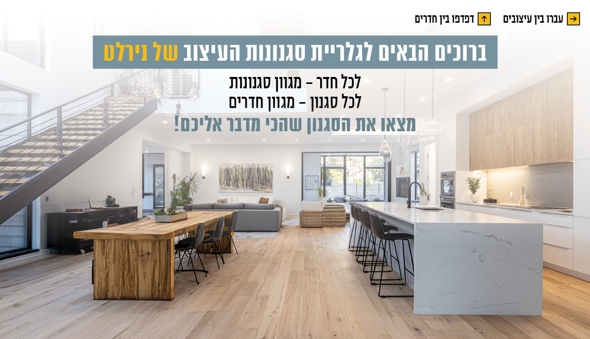 בחרו עיצוב מימין, דפדפו בין חדרים למעלה