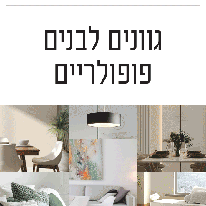100 גוונים של לבן - נירלט