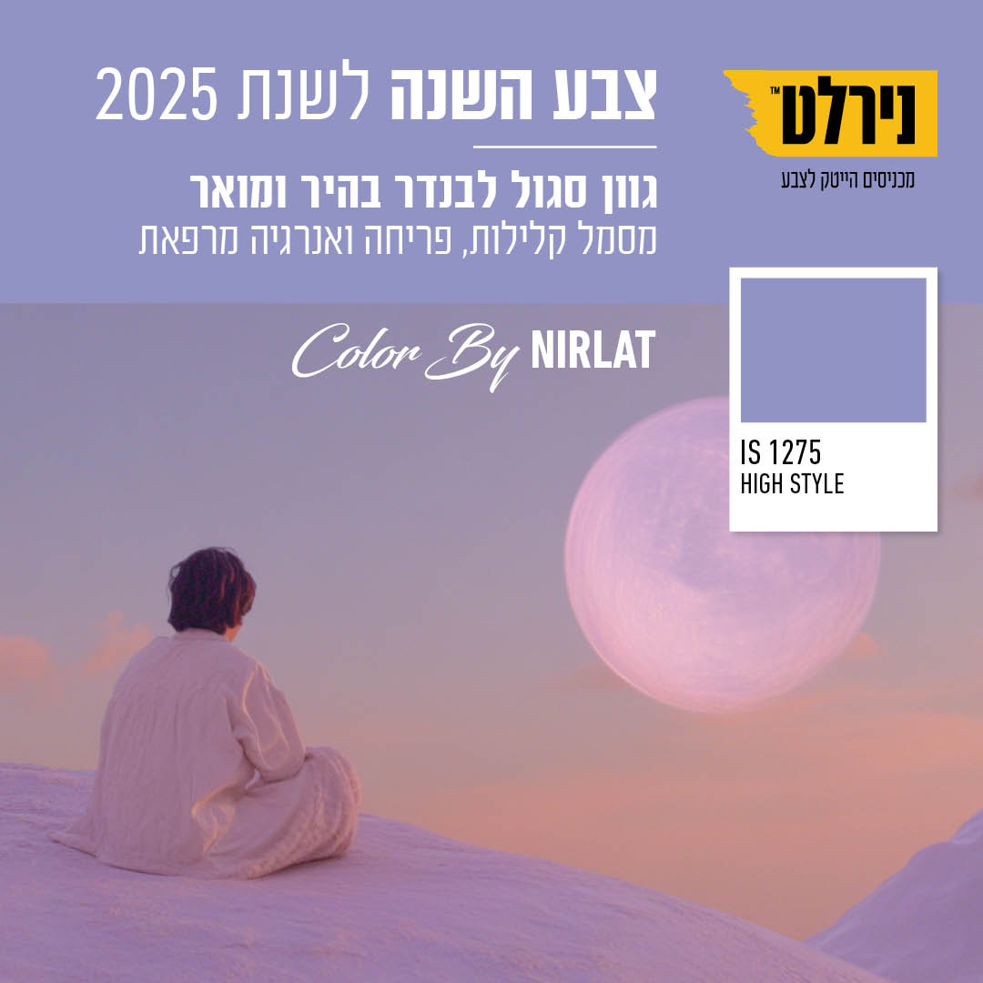 צבע השנה 2025