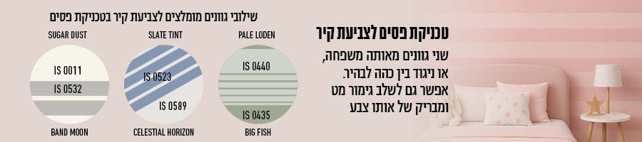 שילובי גוונים טכניקת צביעת פסים