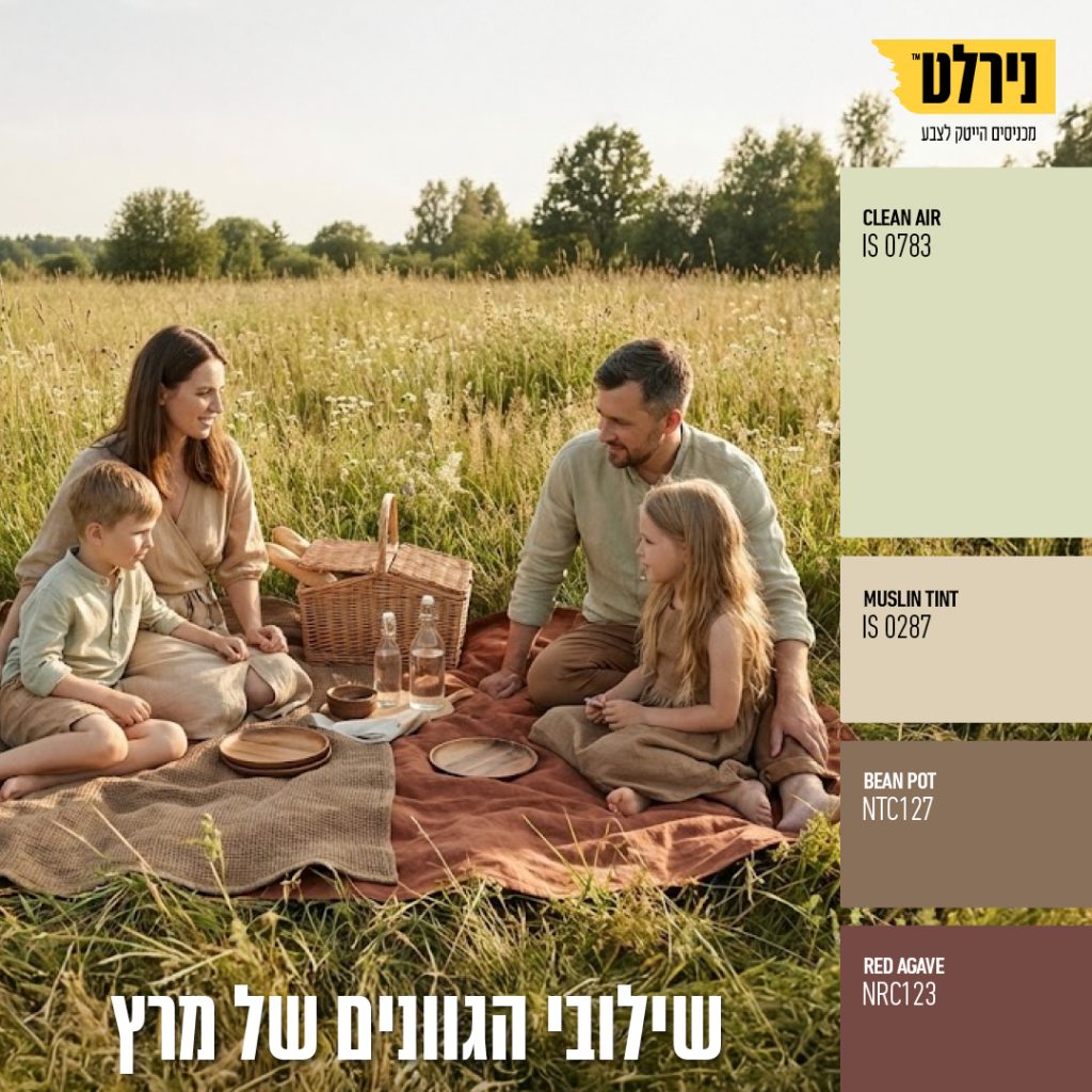שילובי גוונים - אוויר נקי