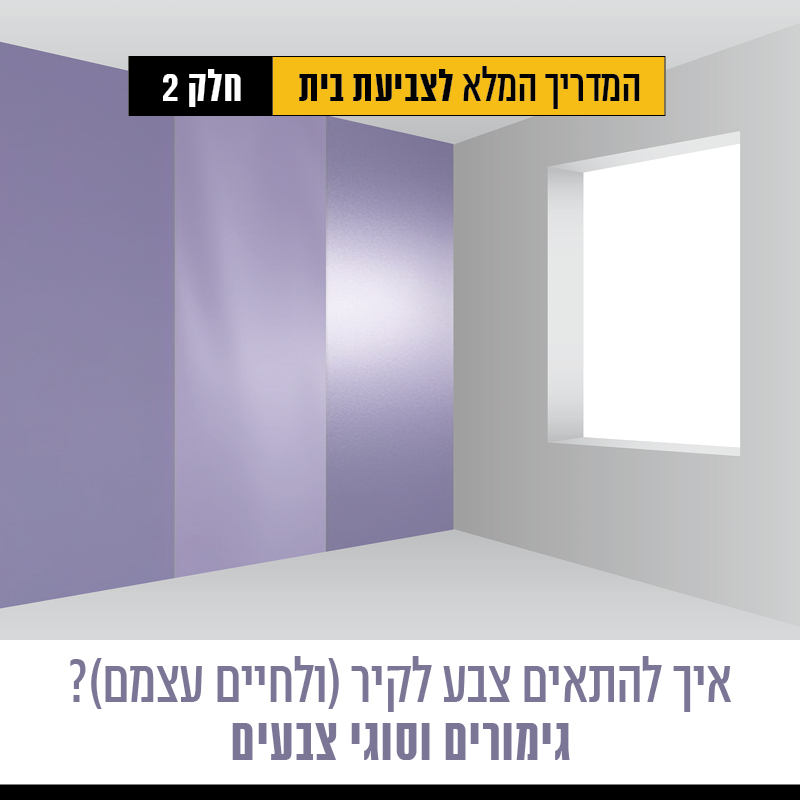 המדריך המלא לצביעת דירה שלב 2