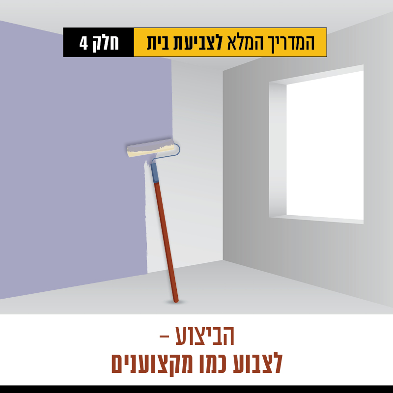 המדריך המלא לצביעת דירה שלב 4