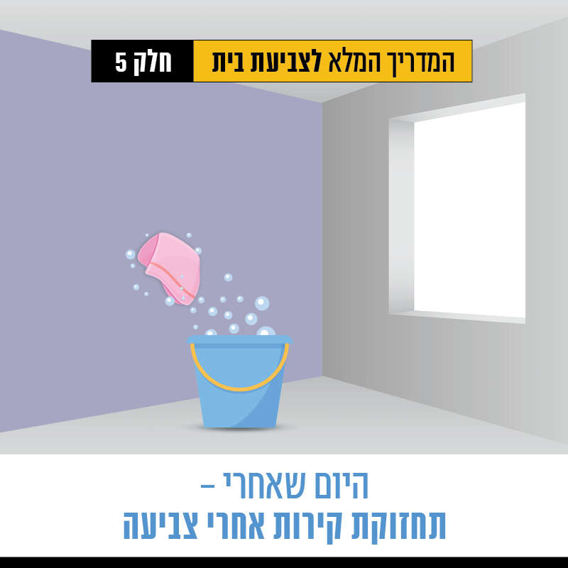 המדריך המלא לצביעת דירה שלב 5