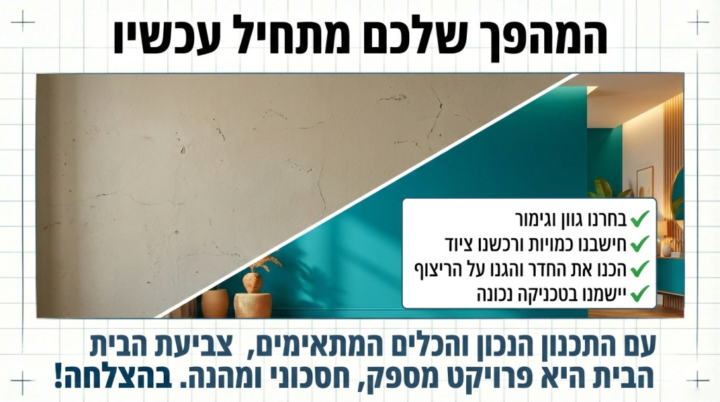 סיימנו לצבוע איך לשמור על הצבע