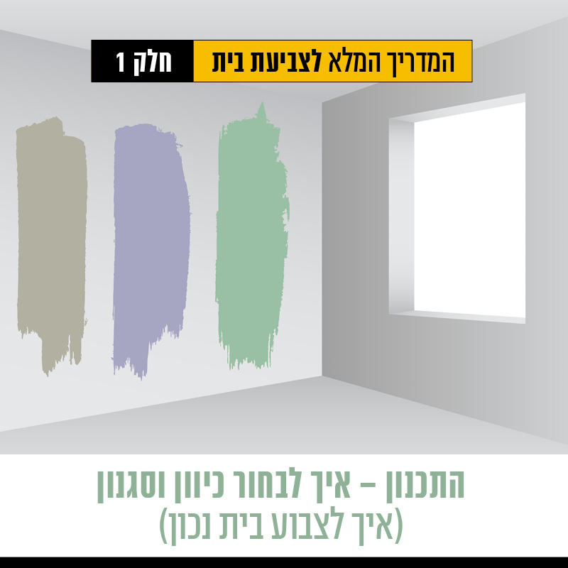 המדריך המלא לצביעת דירה שלב 1